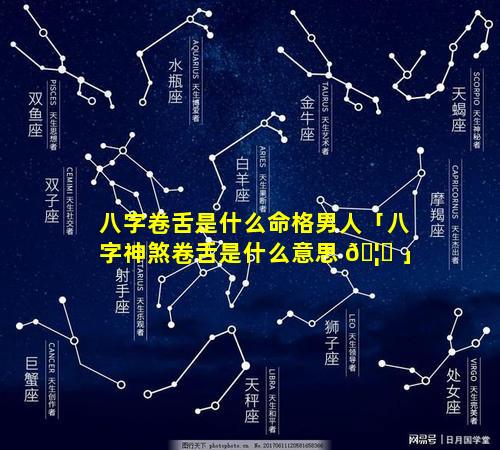 八字卷舌是什么命格男人「八字神煞卷舌是什么意思 🦄 」